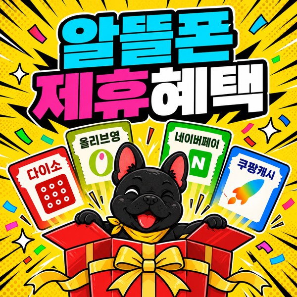 알뜰폰 제휴혜택