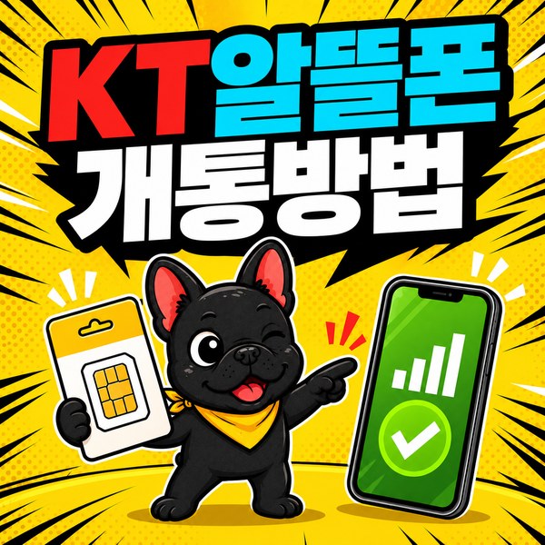 KT알뜰폰 개통 방법