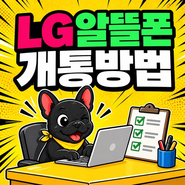 LG알뜰폰 개통 방법