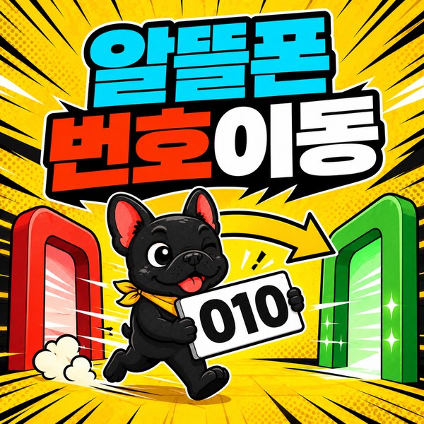 알뜰폰 번호이동