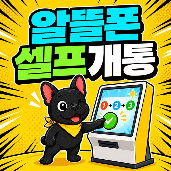알뜰폰 셀프개통 방법