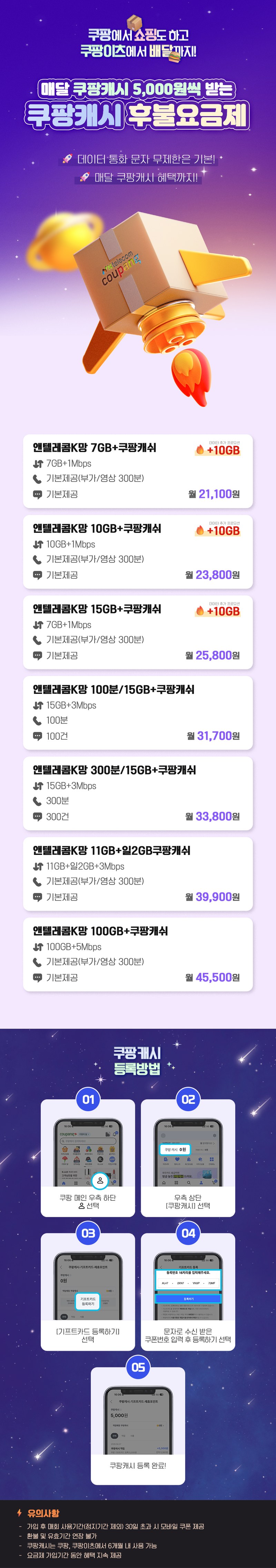 앤텔레콤 KT망 쿠팡캐시 후불 요금제 안내와 쿠팡캐시 등록방법