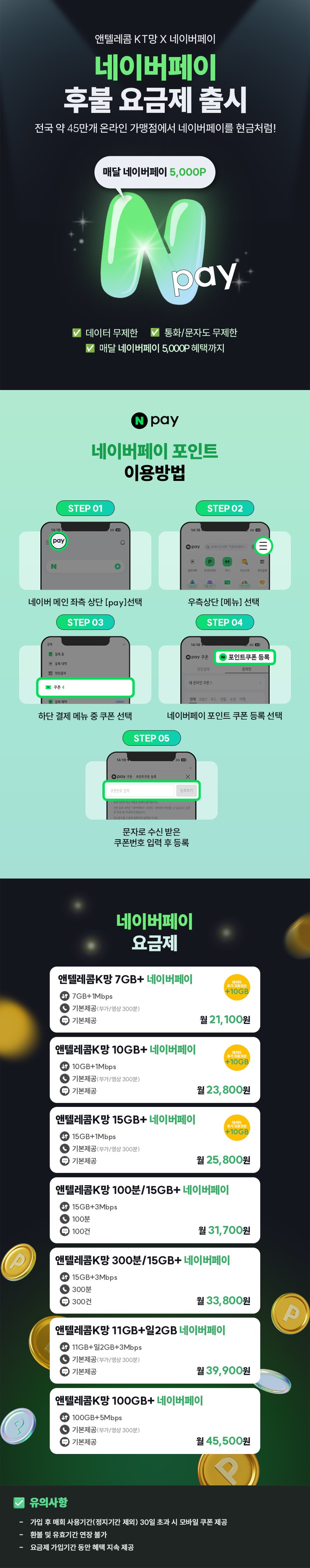 앤텔레콤 KT망 네이버페이 후불 요금제 안내와 포인트 이용방법